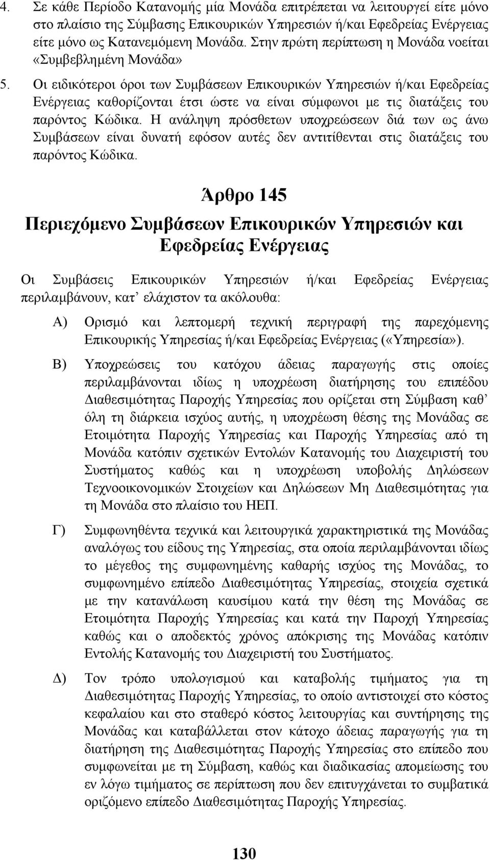 Οι ειδικότεροι όροι των Συµβάσεων Επικουρικών Υπηρεσιών ή/και Εφεδρείας Ενέργειας καθορίζονται έτσι ώστε να είναι σύµφωνοι µε τις διατάξεις του παρόντος Κώδικα.