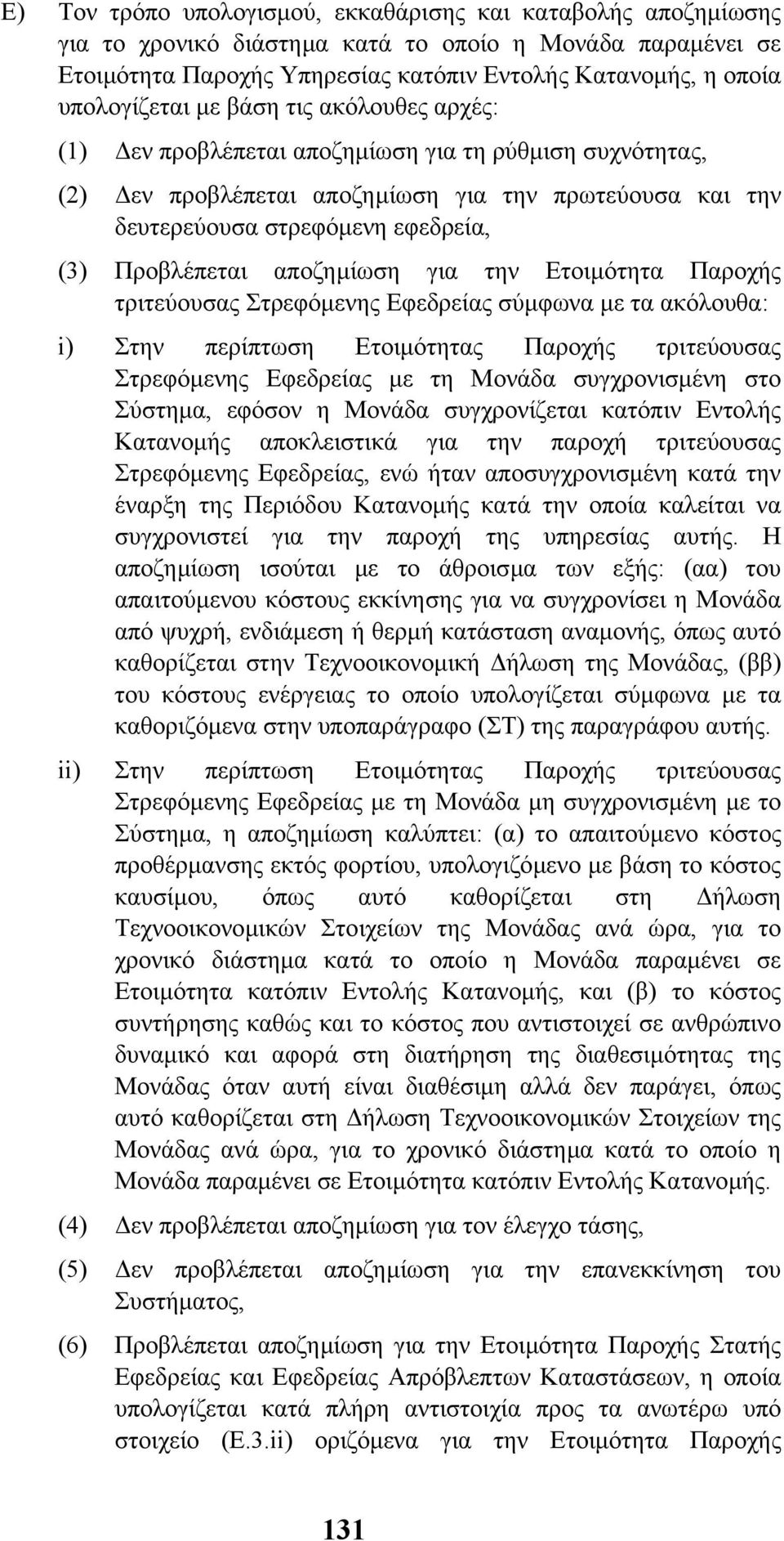 Προβλέπεται αποζηµίωση για την Ετοιµότητα Παροχής τριτεύουσας Στρεφόµενης Εφεδρείας σύµφωνα µε τα ακόλουθα: i) Στην περίπτωση Ετοιµότητας Παροχής τριτεύουσας Στρεφόµενης Εφεδρείας µε τη Μονάδα