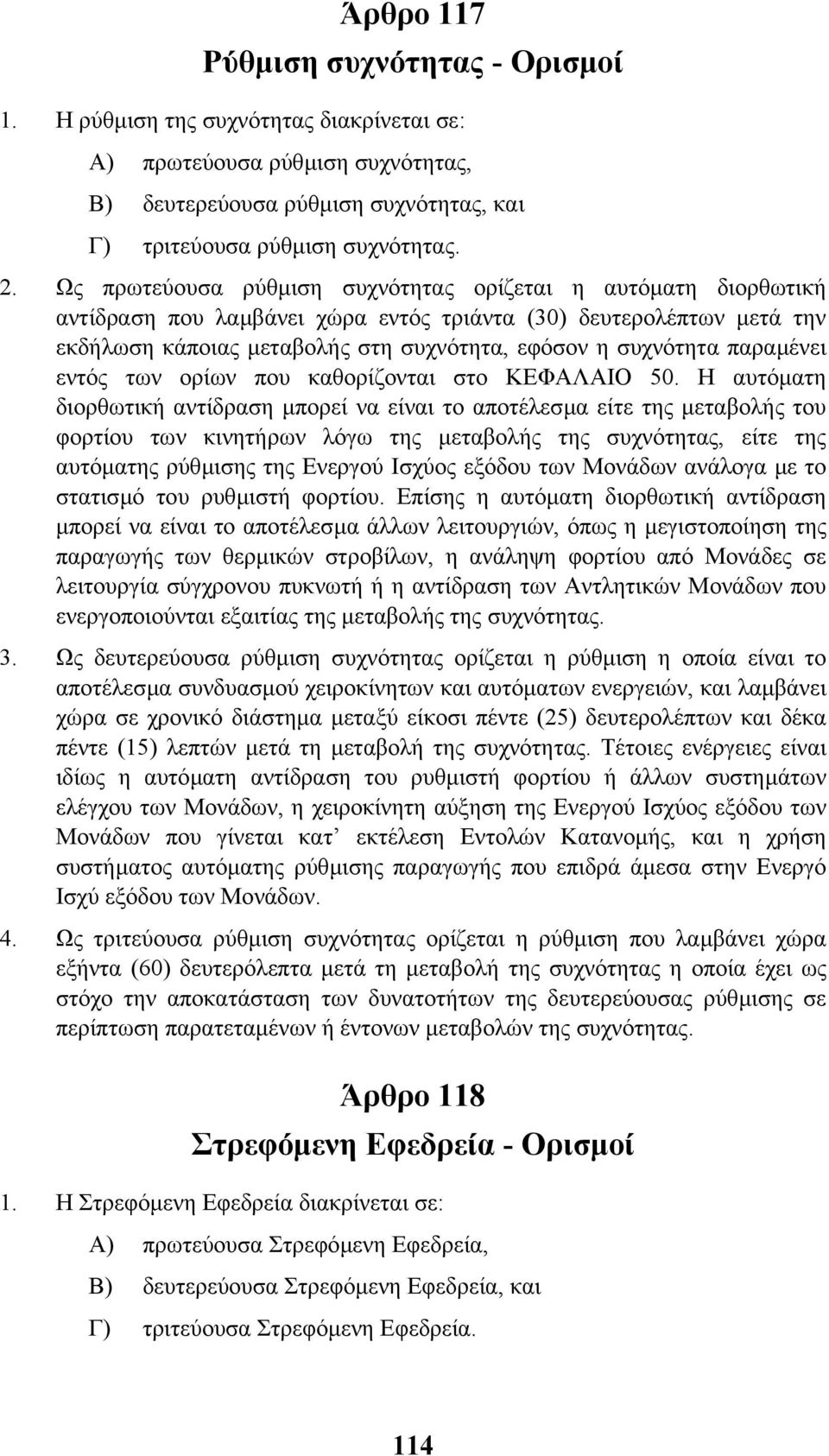 παραµένει εντός των ορίων που καθορίζονται στο ΚΕΦΑΛΑΙΟ 50.