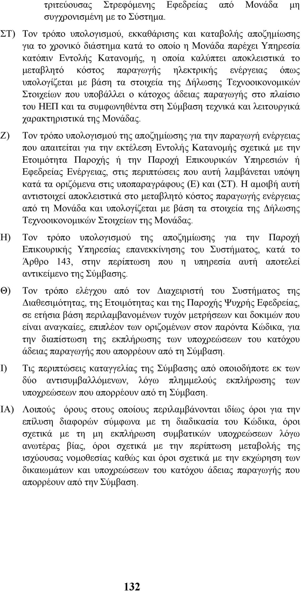 κόστος παραγωγής ηλεκτρικής ενέργειας όπως υπολογίζεται µε βάση τα στοιχεία της ήλωσης Τεχνοοικονοµικών Στοιχείων που υποβάλλει ο κάτοχος άδειας παραγωγής στο πλαίσιο του ΗΕΠ και τα συµφωνηθέντα στη