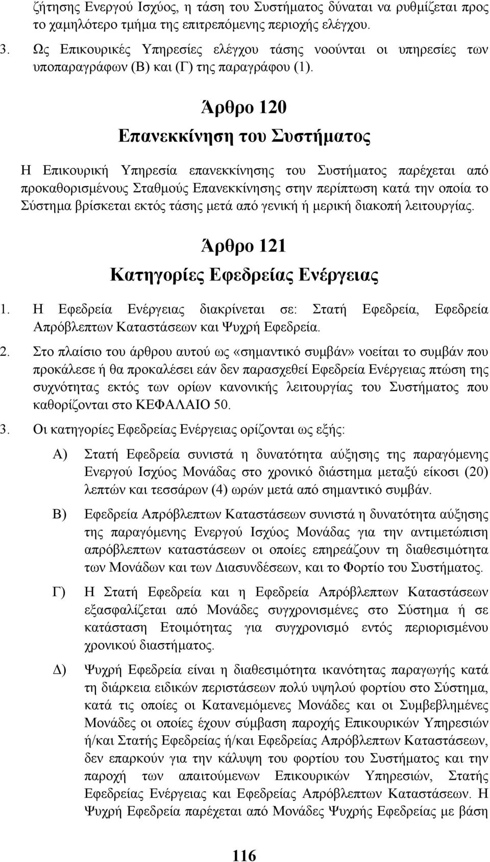 Άρθρο 120 Επανεκκίνηση του Συστήµατος Η Επικουρική Υπηρεσία επανεκκίνησης του Συστήµατος παρέχεται από προκαθορισµένους Σταθµούς Επανεκκίνησης στην περίπτωση κατά την οποία το Σύστηµα βρίσκεται εκτός