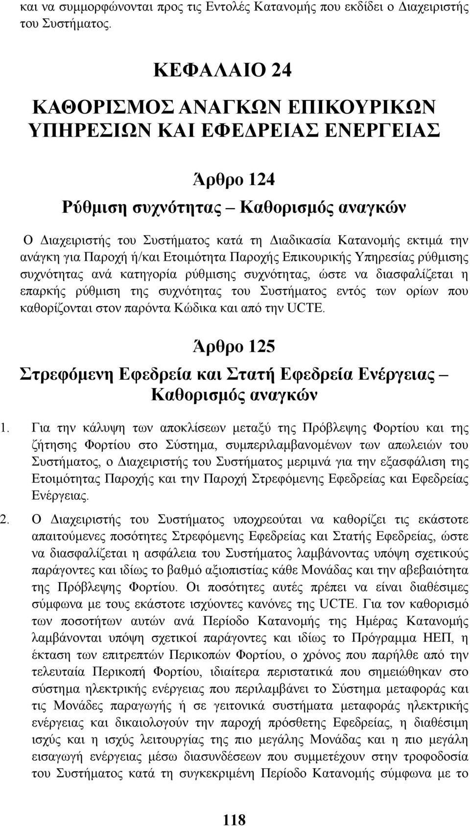 για Παροχή ή/και Ετοιµότητα Παροχής Επικουρικής Υπηρεσίας ρύθµισης συχνότητας ανά κατηγορία ρύθµισης συχνότητας, ώστε να διασφαλίζεται η επαρκής ρύθµιση της συχνότητας του Συστήµατος εντός των ορίων