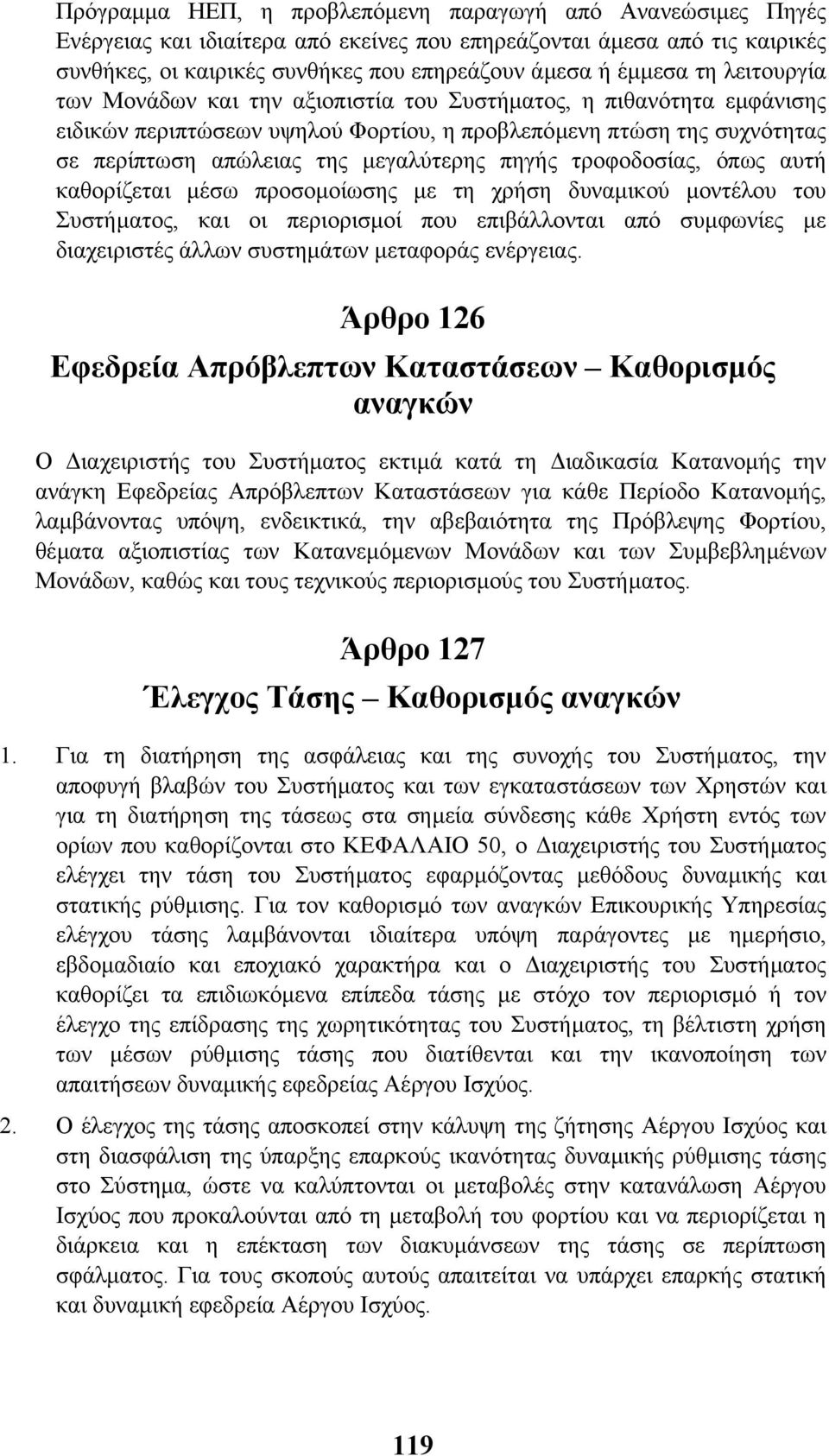 τροφοδοσίας, όπως αυτή καθορίζεται µέσω προσοµοίωσης µε τη χρήση δυναµικού µοντέλου του Συστήµατος, και οι περιορισµοί που επιβάλλονται από συµφωνίες µε διαχειριστές άλλων συστηµάτων µεταφοράς