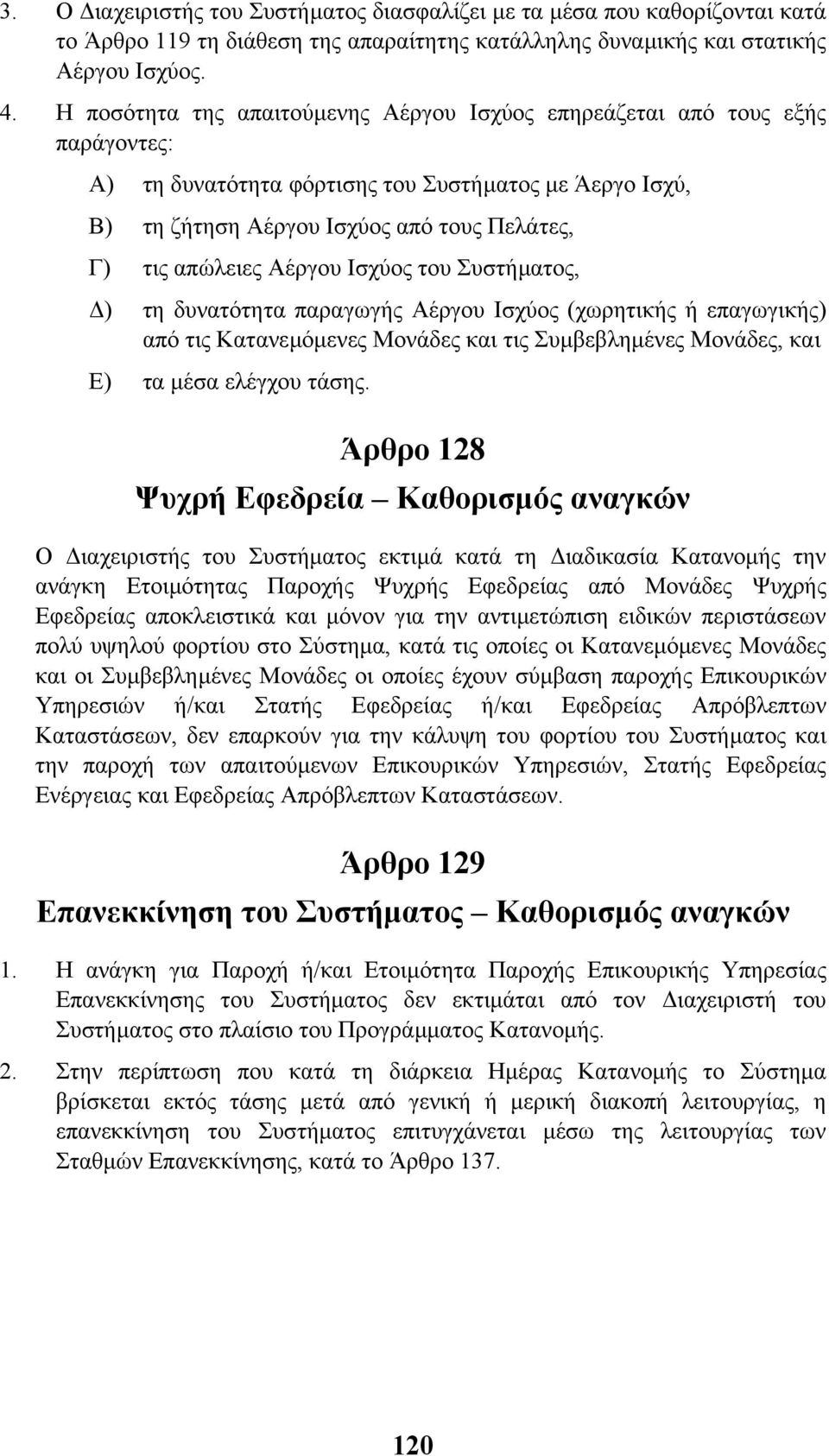 Αέργου Ισχύος του Συστήµατος, ) τη δυνατότητα παραγωγής Αέργου Ισχύος (χωρητικής ή επαγωγικής) από τις Κατανεµόµενες Μονάδες και τις Συµβεβληµένες Μονάδες, και Ε) τα µέσα ελέγχου τάσης.