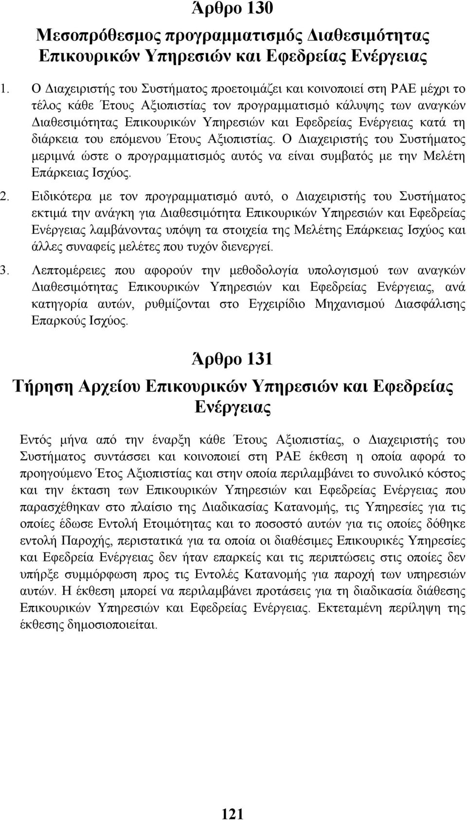 Ενέργειας κατά τη διάρκεια του επόµενου Έτους Αξιοπιστίας. Ο ιαχειριστής του Συστήµατος µεριµνά ώστε ο προγραµµατισµός αυτός να είναι συµβατός µε την Μελέτη Επάρκειας Ισχύος. 2.