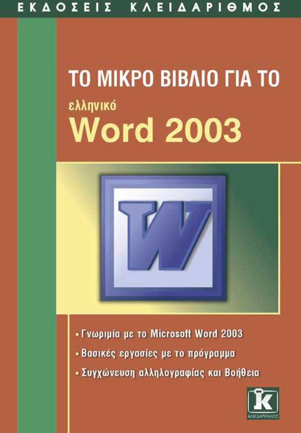 Περιεχόμενα. Εισαγωγή στο Word Βασικές μορφοποιήσεις κειμένων Κεφάλαιο 1.  Κεφάλαιο 2 - PDF Free Download