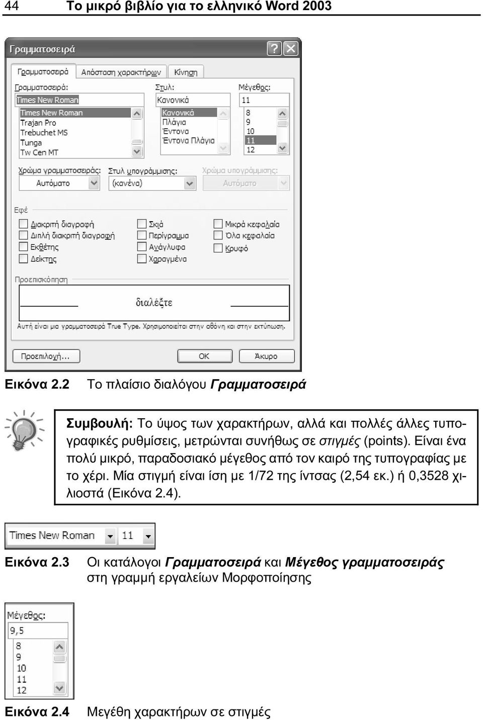 συνήθως σε στιγμές (points). Είναι ένα πολύ μικρό, παραδοσιακό μέγεθος από τον καιρό της τυπογραφίας με το χέρι.