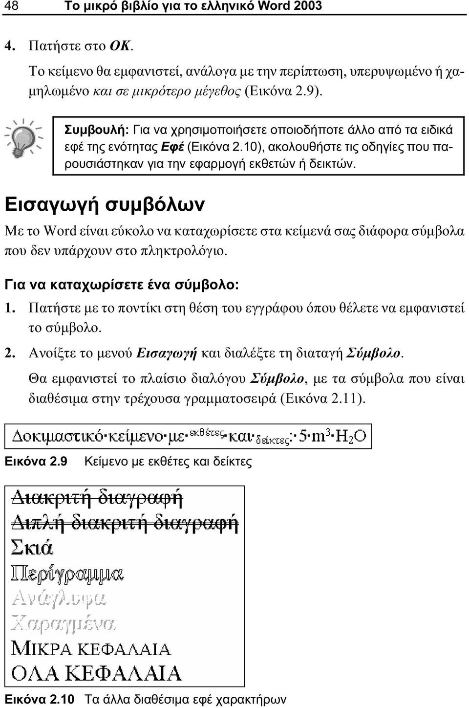 Εισαγωγή συμβόλων Με το Word είναι εύκολο να καταχωρίσετε στα κείμενά σας διάφορα σύμβολα που δεν υπάρχουν στο πληκτρολόγιο. Για να καταχωρίσετε ένα σύμβολο: 1.