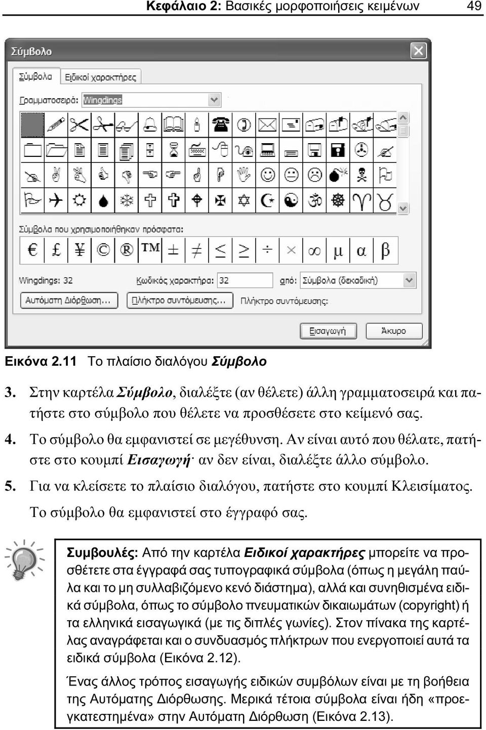 Αν είναι αυτό που θέλατε, πατήστε στο κουμπί Εισαγωγή. αν δεν είναι, διαλέξτε άλλο σύμβολο. 5. Για να κλείσετε το πλαίσιο διαλόγου, πατήστε στο κουμπί Κλεισίματος.