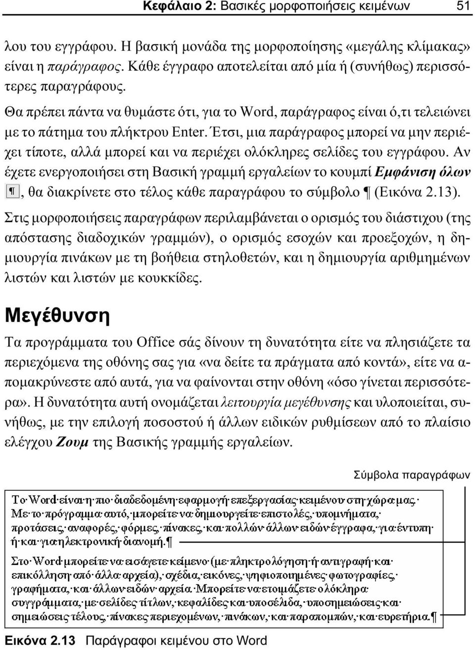 Έτσι, μια παράγραφος μπορεί να μην περιέχει τίποτε, αλλά μπορεί και να περιέχει ολόκληρες σελίδες του εγγράφου.