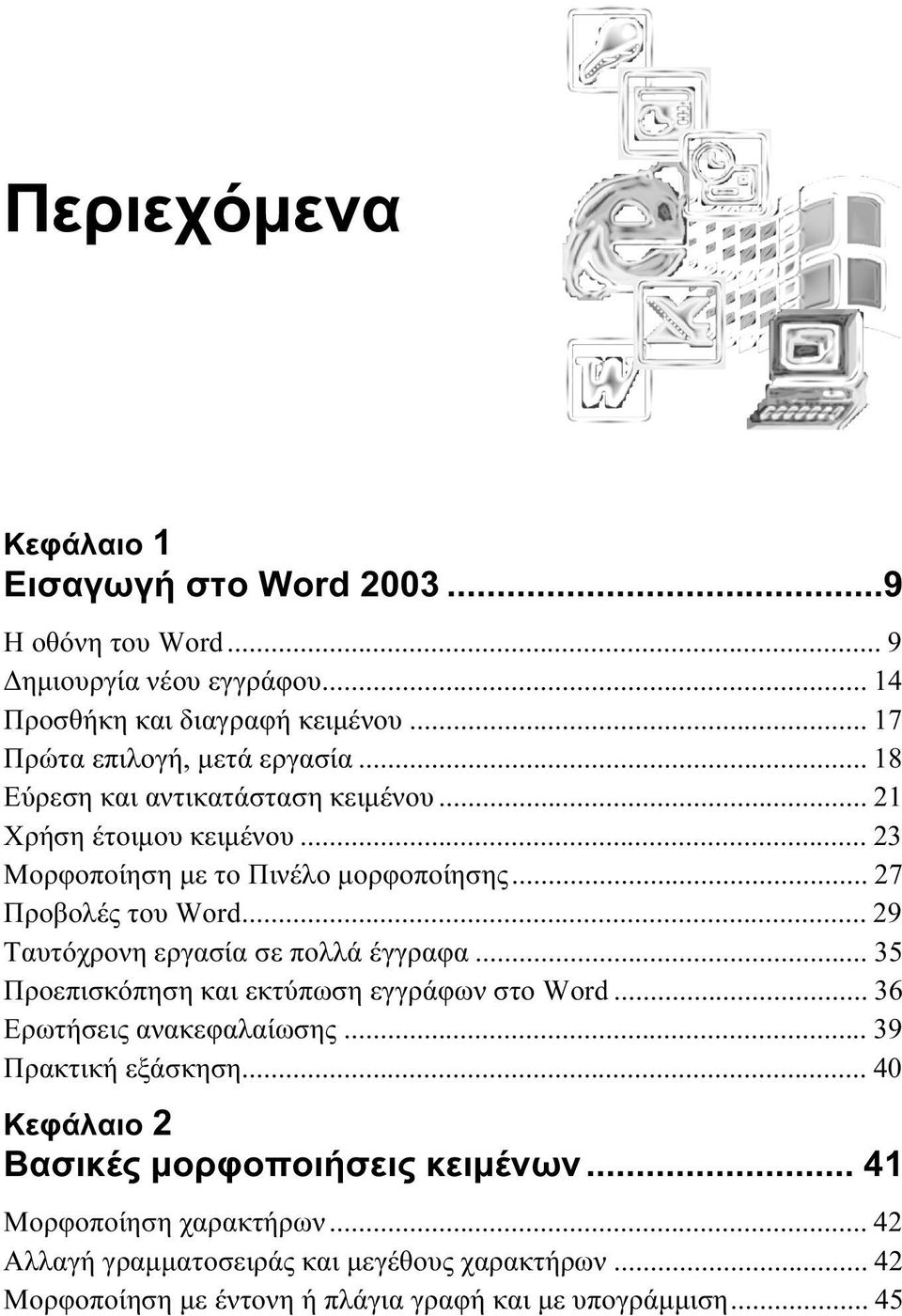 .. 27 Προβολές του Word... 29 Ταυτόχρονη εργασία σε πολλά έγγραφα... 35 Προεπισκόπηση και εκτύπωση εγγράφων στο Word... 36 Ερωτήσεις ανακεφαλαίωσης.