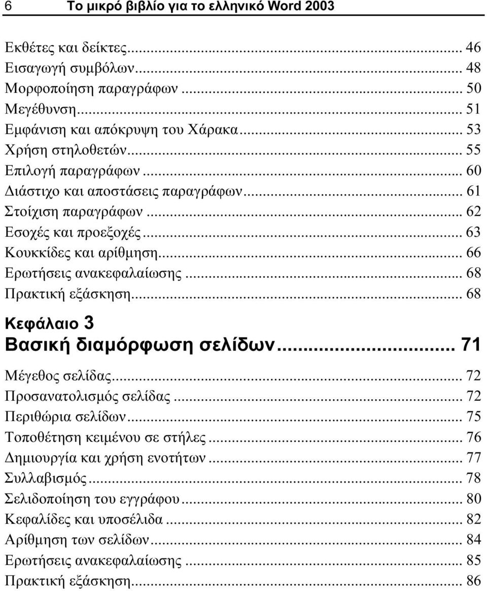 .. 66 Ερωτήσεις ανακεφαλαίωσης... 68 Πρακτική εξάσκηση... 68 Κεφάλαιο 3 Βασική διαμόρφωση σελίδων... 71 Μέγεθος σελίδας... 72 Προσανατολισμός σελίδας... 72 Περιθώρια σελίδων.