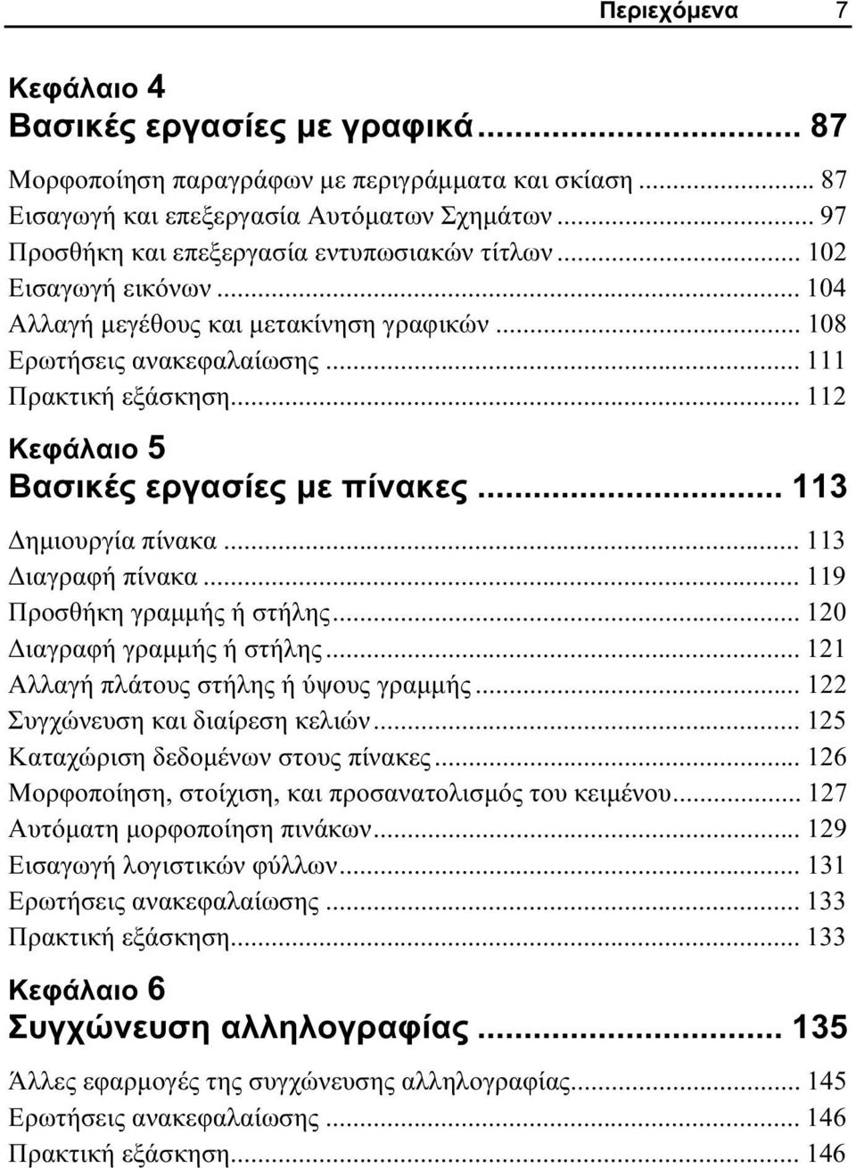 .. 112 Κεφάλαιο 5 Βασικές εργασίες με πίνακες... 113 Δημιουργία πίνακα... 113 Διαγραφή πίνακα... 119 Προσθήκη γραμμής ή στήλης... 120 Διαγραφή γραμμής ή στήλης.