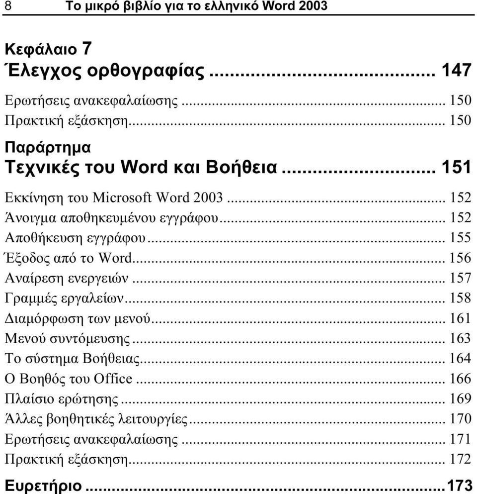 .. 155 Έξοδος από το Word... 156 Αναίρεση ενεργειών... 157 Γραμμές εργαλείων... 158 Διαμόρφωση των μενού... 161 Μενού συντόμευσης.