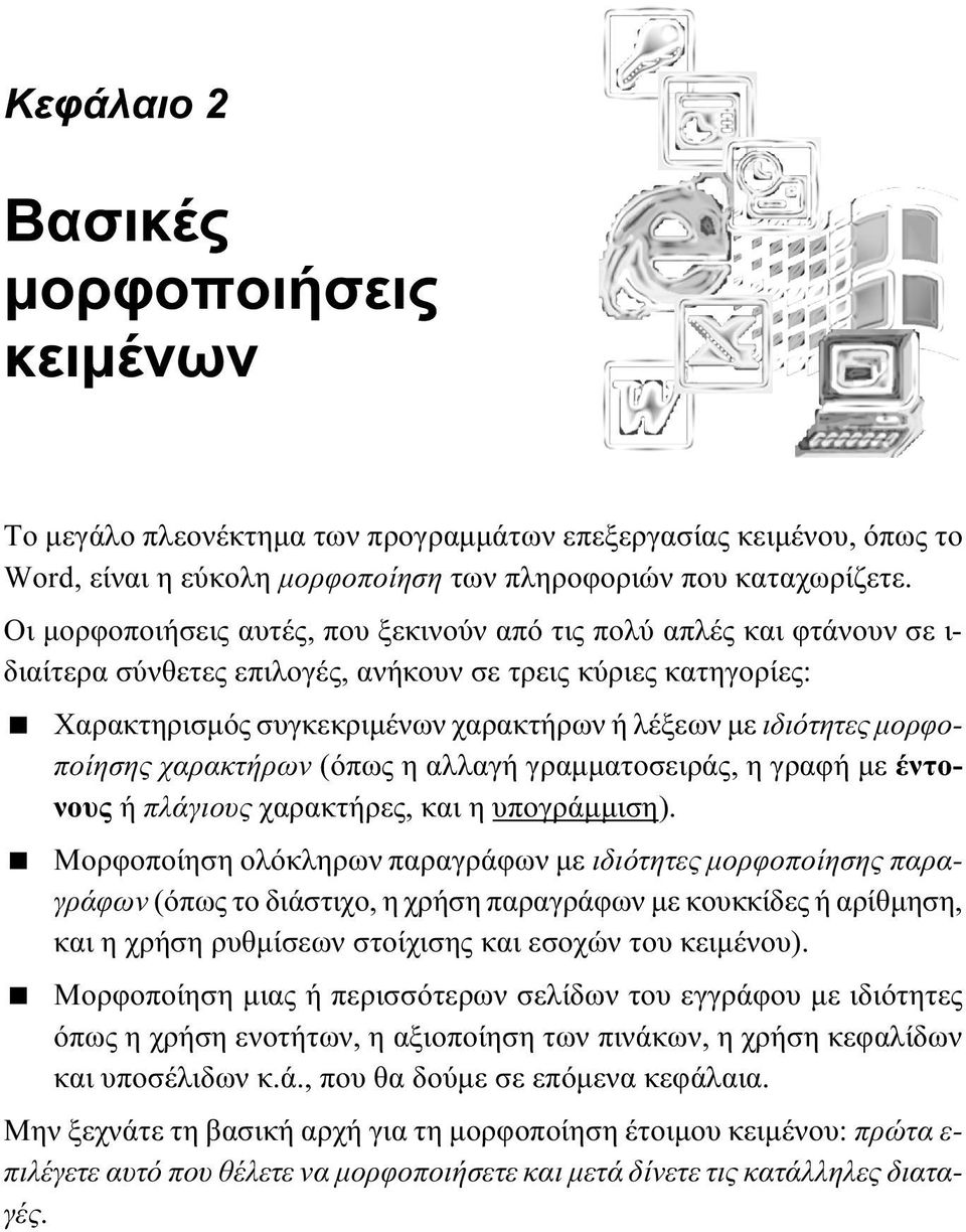 μορφοποίησης χαρακτήρων (όπως η αλλαγή γραμματοσειράς, η γραφή με έντονους ή πλάγιους χαρακτήρες, και η υπογράμμιση).