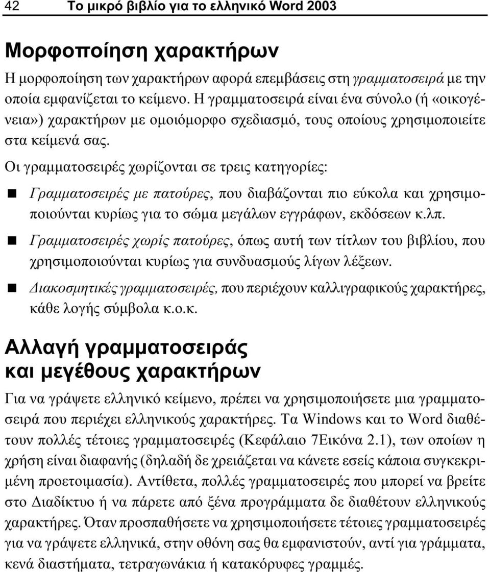 Οι γραμματοσειρές χωρίζονται σε τρεις κατηγορίες: Γραμματοσειρές με πατούρες, που διαβάζονται πιο εύκολα και χρησιμοποιούνται κυρίως για το σώμα μεγάλων εγγράφων, εκδόσεων κ.λπ.