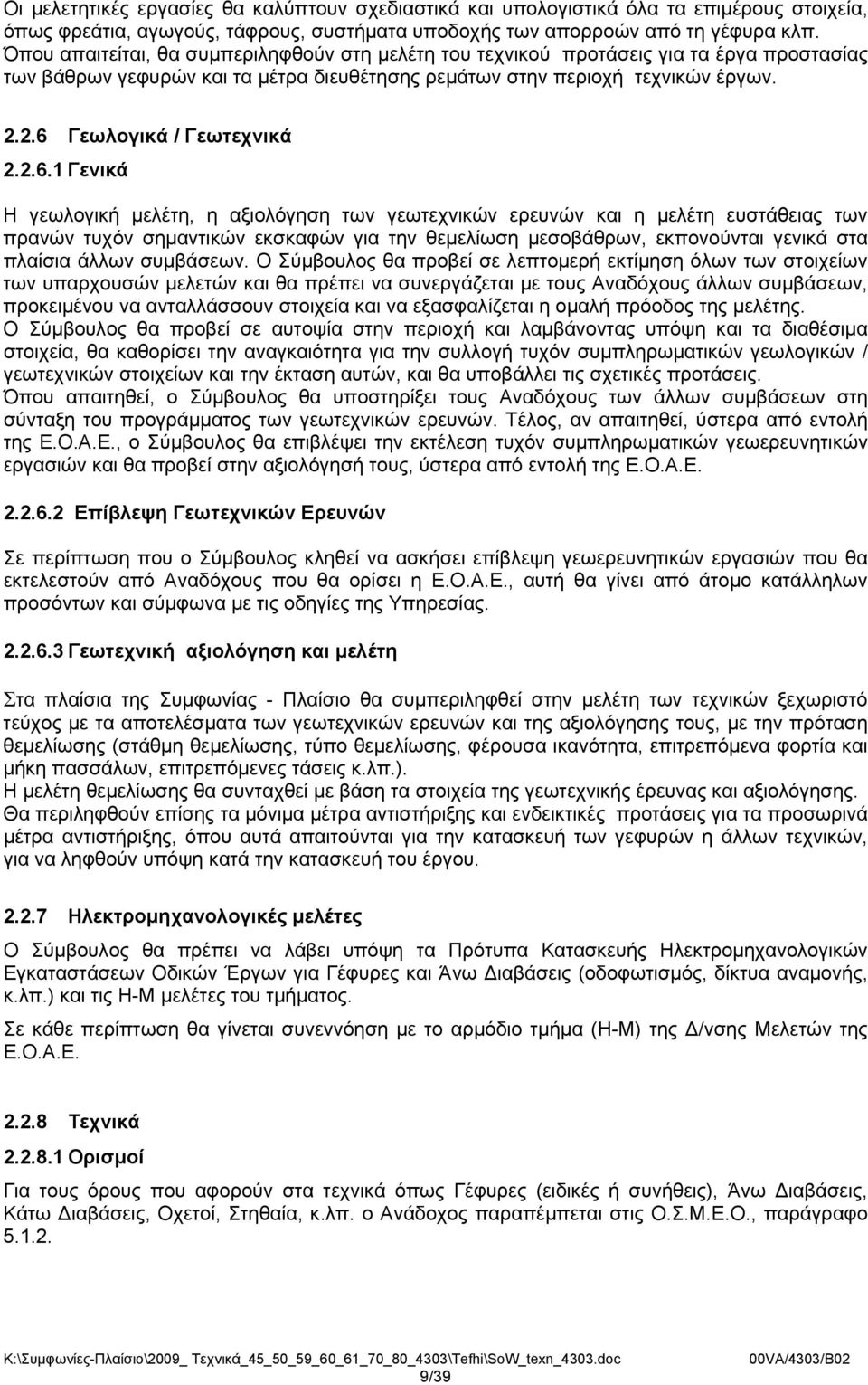 2.6 Γεωλογικά / Γεωτεχνικά 2.2.6.1 Γενικά Η γεωλογική μελέτη, η αξιολόγηση των γεωτεχνικών ερευνών και η μελέτη ευστάθειας των πρανών τυχόν σημαντικών εκσκαφών για την θεμελίωση μεσοβάθρων,