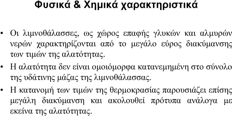 Η αλατότητα δεν είναι οµοιόµορφα κατανεµηµένη στο σύνολο της υδάτινης µάζας της λιµνοθάλασσας.