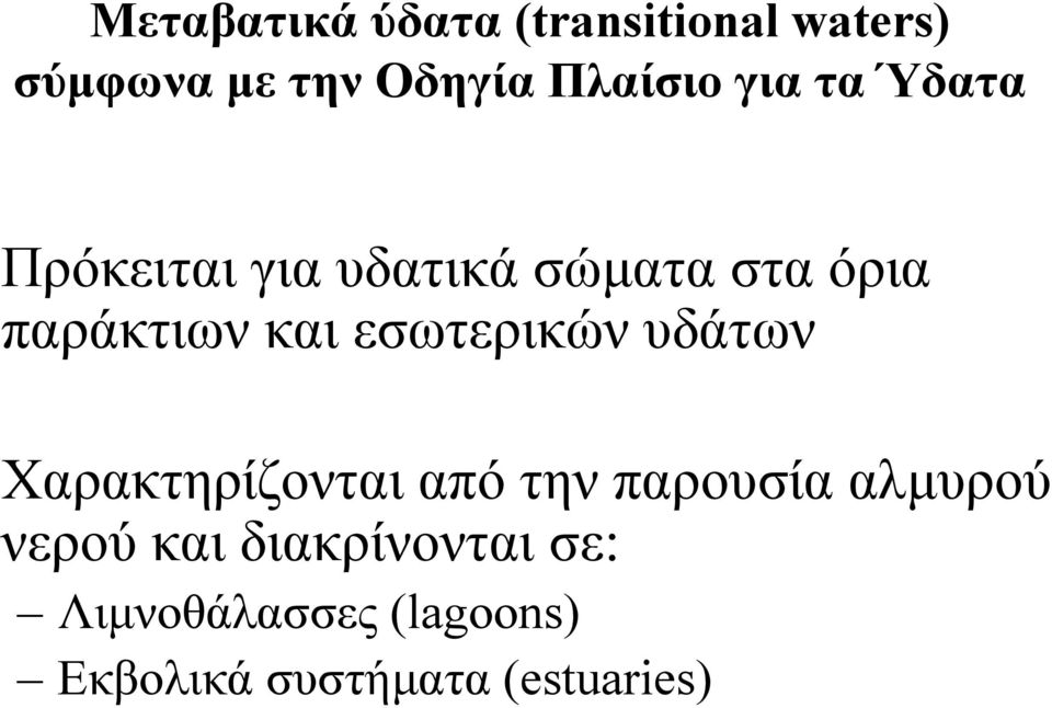 εσωτερικών υδάτων Χαρακτηρίζονται από την παρουσία αλµυρού νερού και