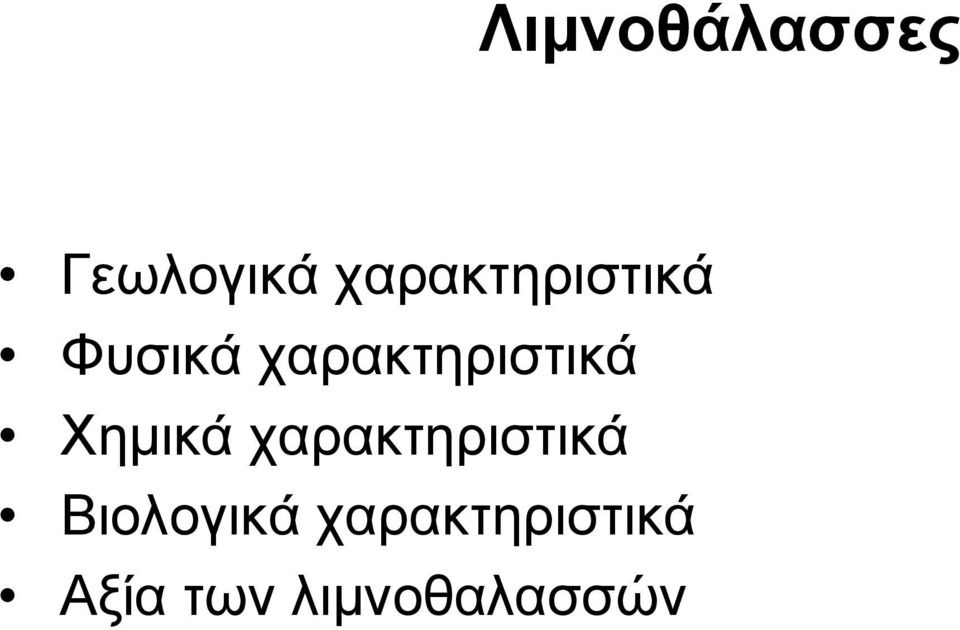 χαρακτηριστικά Χηµικά