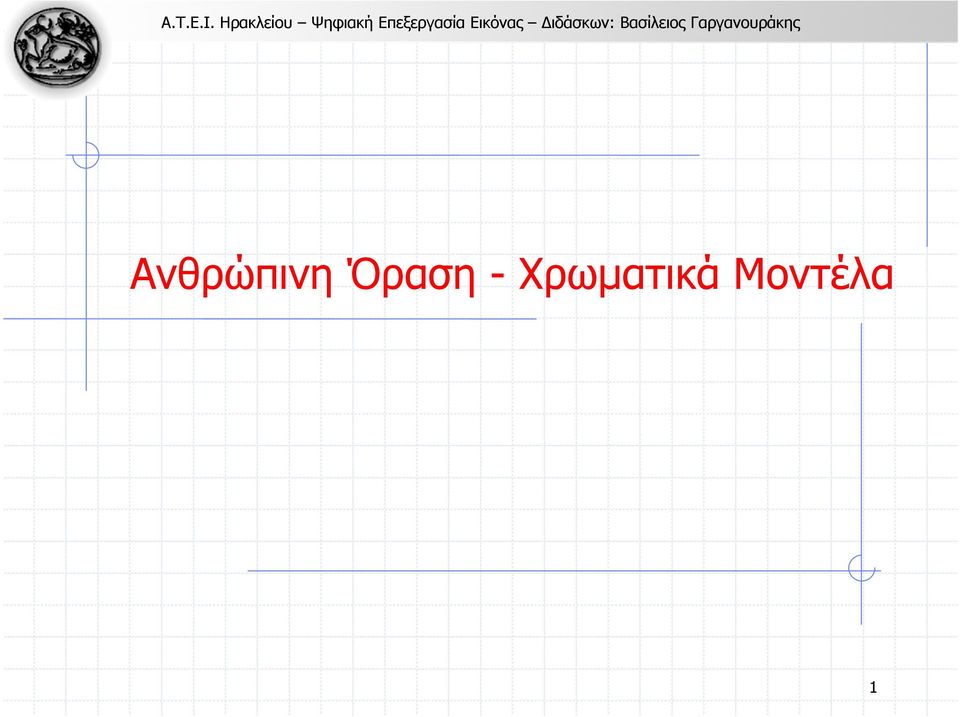 Χρωµατικά