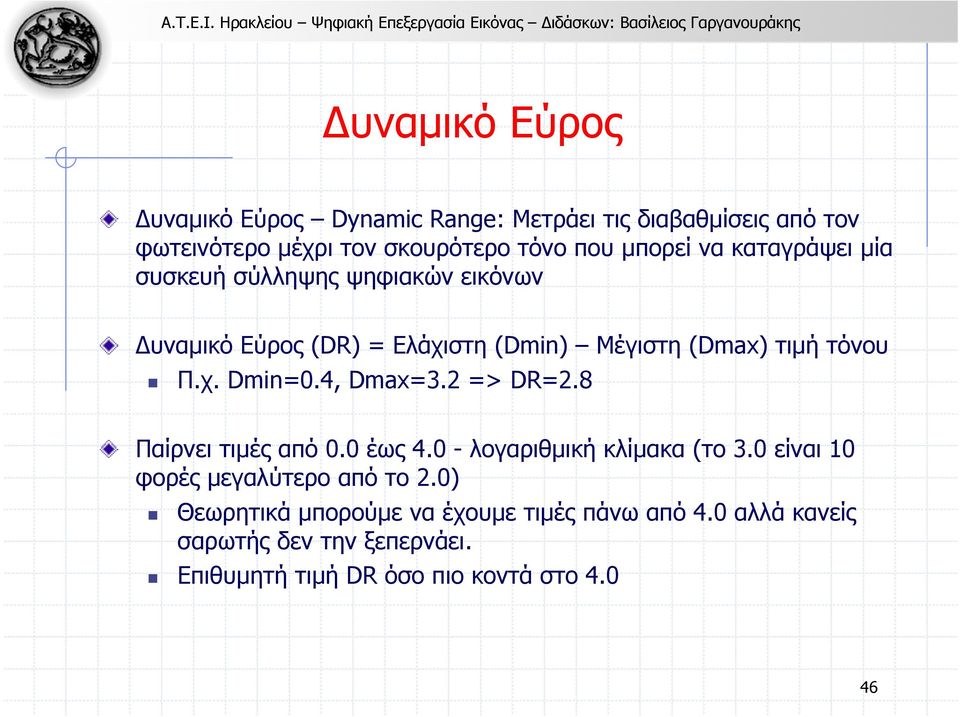 4, Dmax=3.2 => DR=2.8 Παίρνει τιµές από 0.0 έως 4.0 - λογαριθµική κλίµακα (το 3.0 είναι 10 φορές µεγαλύτερο από το 2.