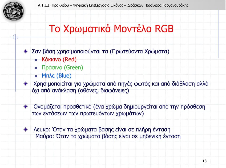 διαφάνειες) Ονοµάζεται προσθετικό (ένα χρώµα δηµιουργείται από την πρόσθεση των εντάσεων των πρωτευόντων