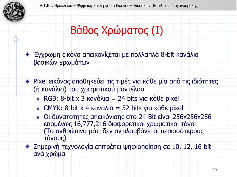 κανάλια = 32 bits για κάθε pixel Οι δυνατότητες απεικόνισης στα 24 Bit είναι 256x256x256 εποµένως 16,777,216 διαφορετικοί