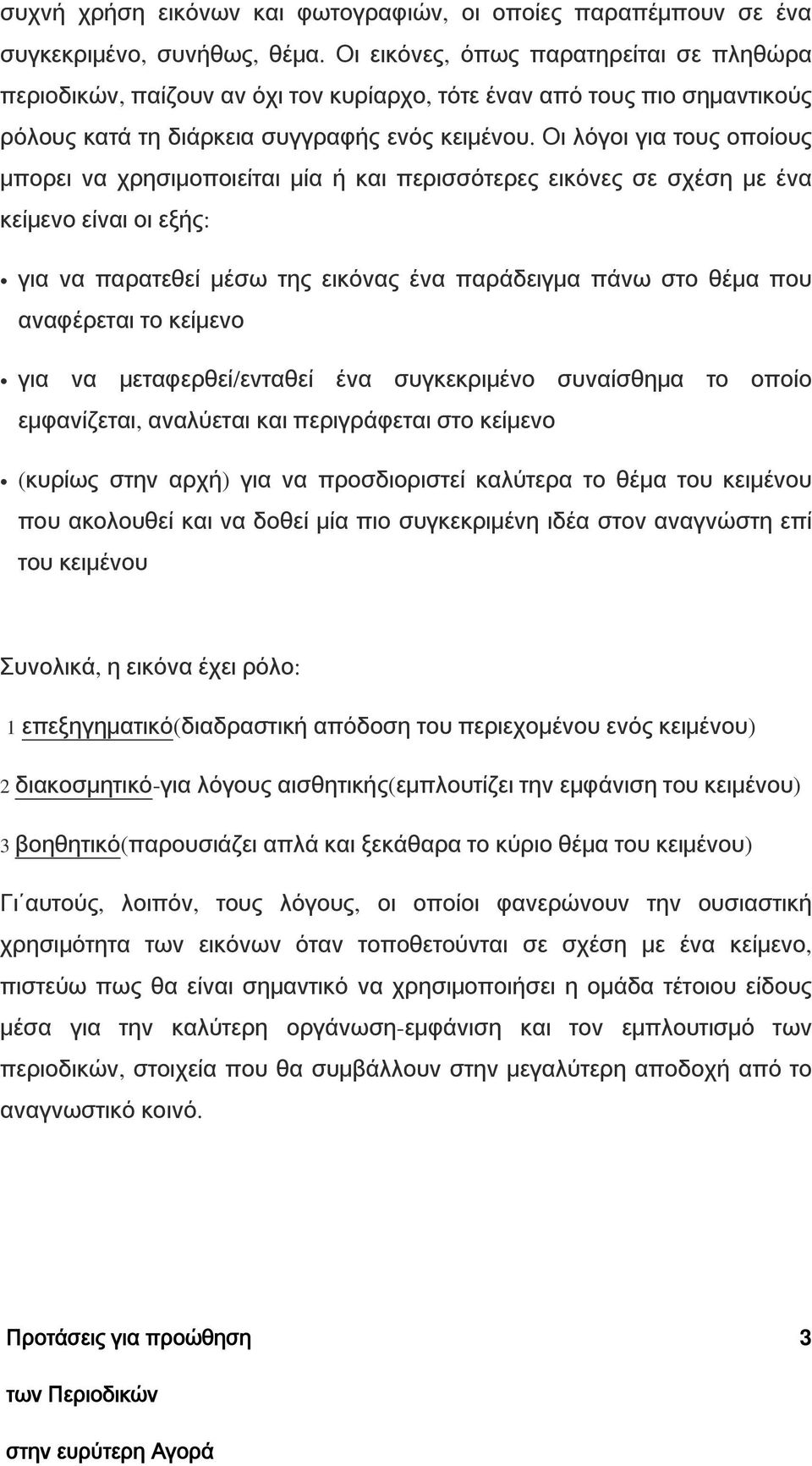 Οι λόγοι για τους οποίους μπορει να χρησιμοποιείται μία ή και περισσότερες εικόνες σε σχέση με ένα κείμενο είναι οι εξής: για να παρατεθεί μέσω της εικόνας ένα παράδειγμα πάνω στο θέμα που αναφέρεται