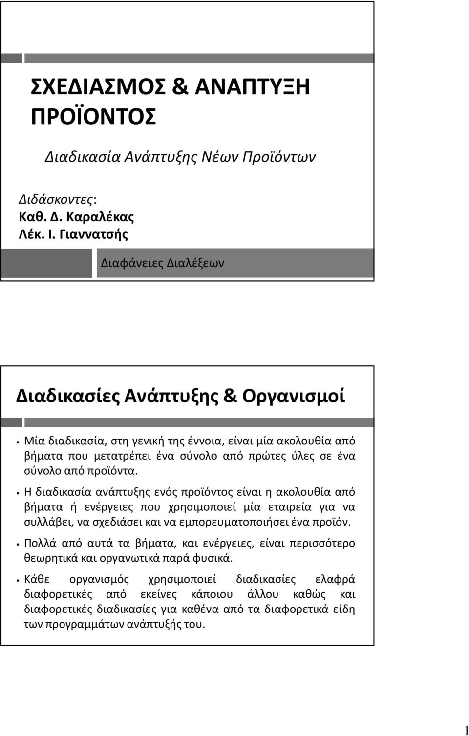 από προϊόντα. Η διαδικασία ανάπτυξης ενός προϊόντος είναι η ακολουθία από βήματα ή ενέργειες που χρησιμοποιεί μία εταιρεία για να συλλάβει, να σχεδιάσει και να εμπορευματοποιήσει ένα προϊόν.