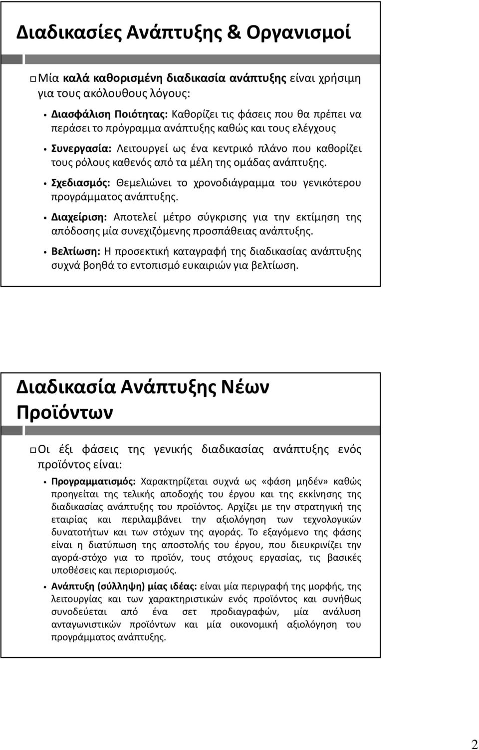 Σχεδιασμός: Θεμελιώνει το χρονοδιάγραμμα του γενικότερου προγράμματος ανάπτυξης. Διαχείριση: Αποτελεί μέτρο σύγκρισης για την εκτίμηση της απόδοσης μία συνεχιζόμενης προσπάθειας ανάπτυξης.