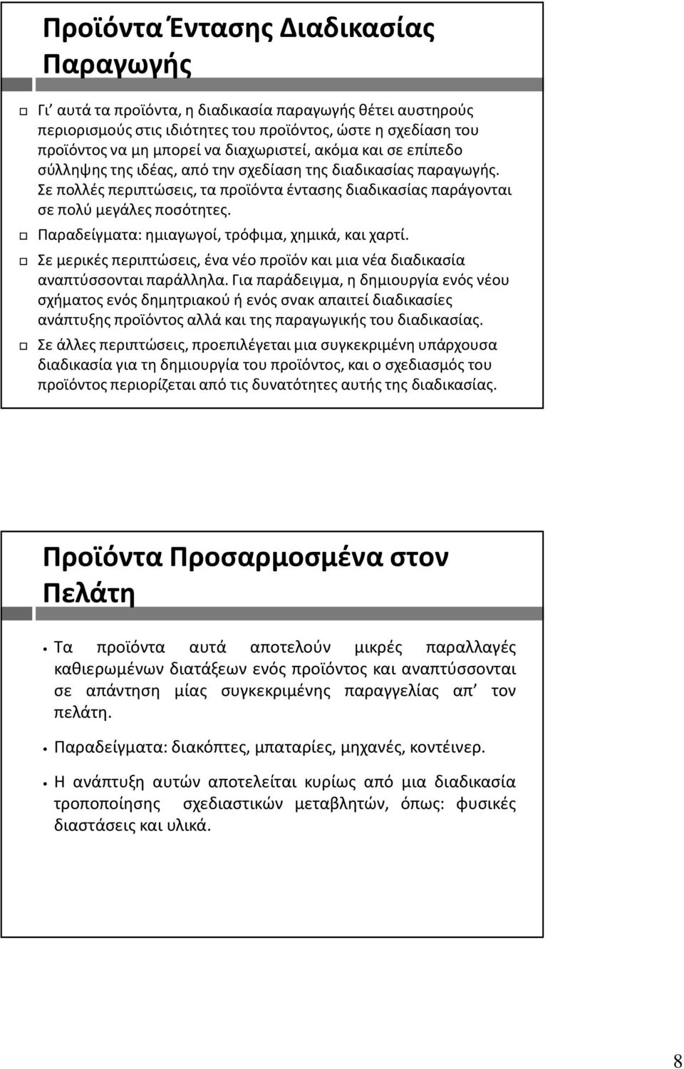 Παραδείγματα: ημιαγωγοί, τρόφιμα, χημικά, και χαρτί. Σε μερικές περιπτώσεις, ένα νέο προϊόν και μια νέα διαδικασία αναπτύσσονται παράλληλα.