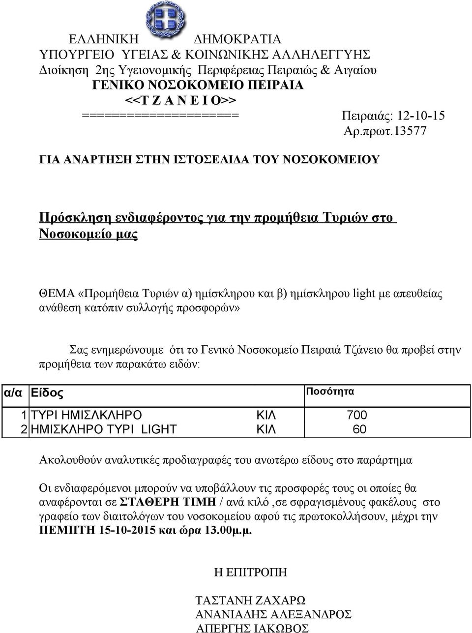 13577 ΓΙΑ ΑΝΑΡΤΗΣΗ ΣΤΗΝ ΙΣΤΟΣΕΛΙΔΑ ΤΟΥ ΝΟΣΟΚΟΜΕΙΟΥ Πρόσκληση ενδιαφέροντος για την προμήθεια Τυριών στο Νοσοκομείο μας ΘΕΜΑ «Προμήθεια Tυριών α) ημίσκληρου και β) ημίσκληρου light με απευθείας