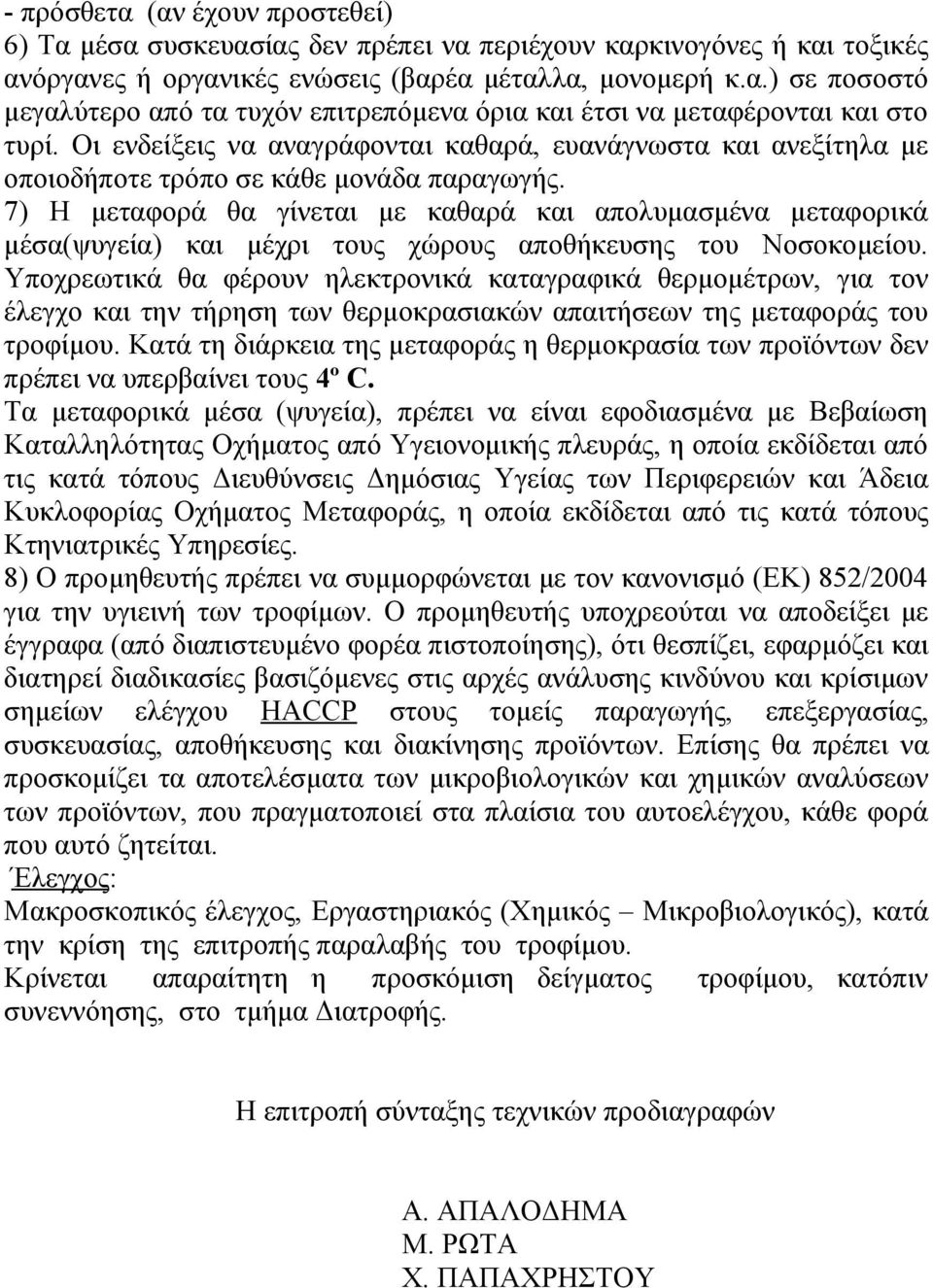 7) Η μεταφορά θα γίνεται με καθαρά και απολυμασμένα μεταφορικά μέσα(ψυγεία) και μέχρι τους χώρους αποθήκευσης του Νοσοκομείου.