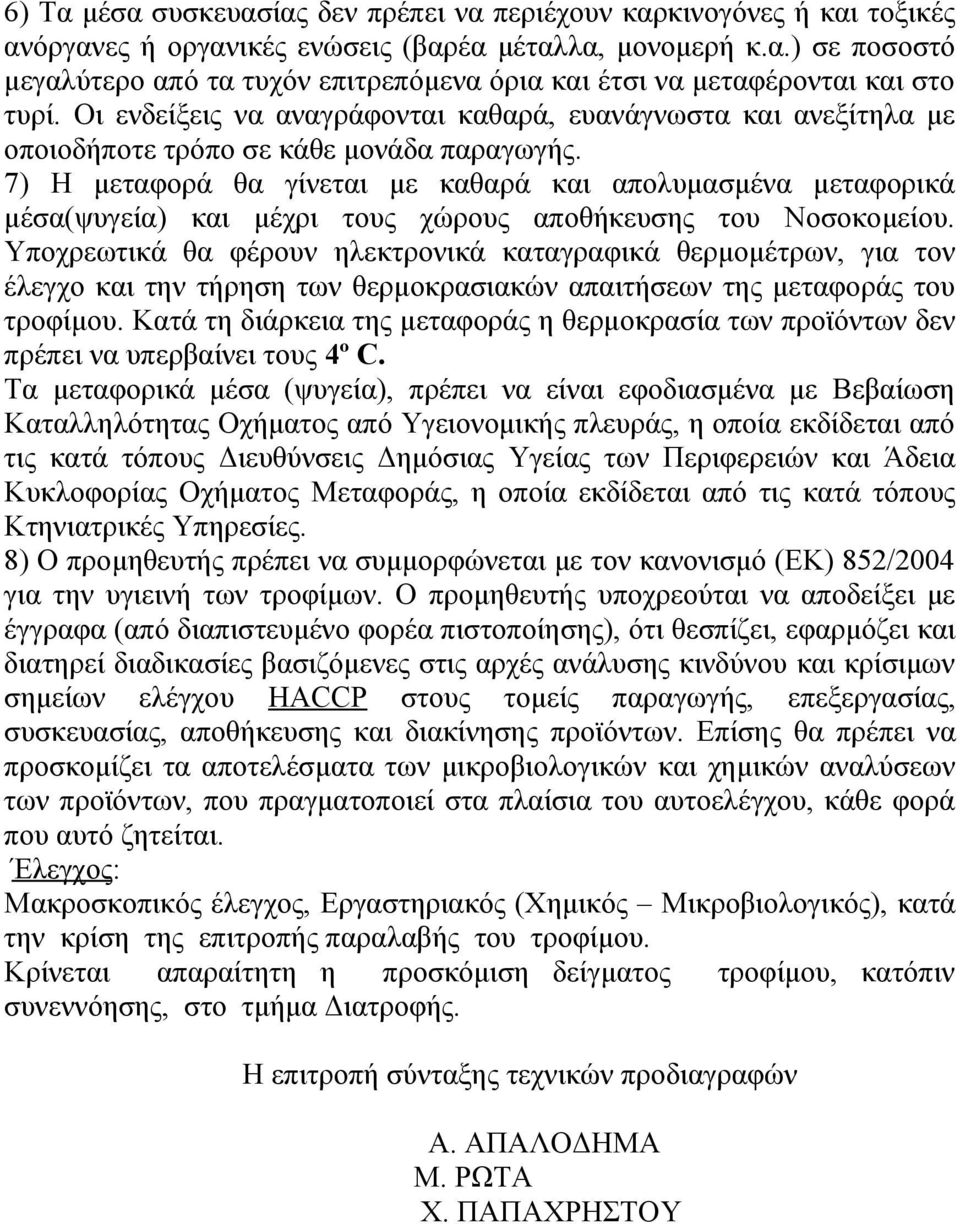 7) Η μεταφορά θα γίνεται με καθαρά και απολυμασμένα μεταφορικά μέσα(ψυγεία) και μέχρι τους χώρους αποθήκευσης του Νοσοκομείου.