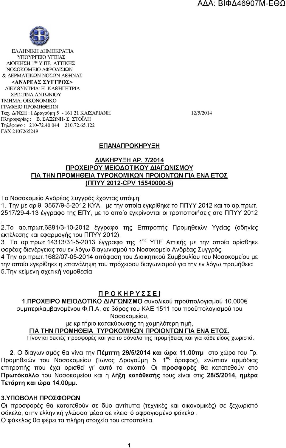 Δραγούμη 5-161 21 ΚΑΙΣΑΡΙΑΝΗ 12/5/2014 Πληροφορίες : Β. ΣΑΞΩΝΗ- Σ. ΣΤΟΪΛΗ Τηλέφωνο : 210-72.40.044 210.72.65.122 FAX 2107265249 ΕΠΑΝΑΠΡΟΚΗΡΥΞΗ ΔΙΑΚΗΡΥΞΗ ΑΡ.