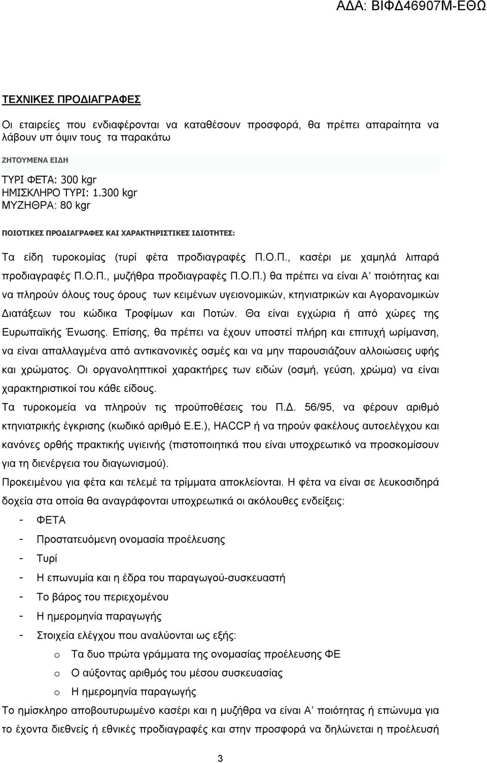 Θα είναι εγχώρια ή από χώρες της Ευρωπαϊκής Ένωσης.