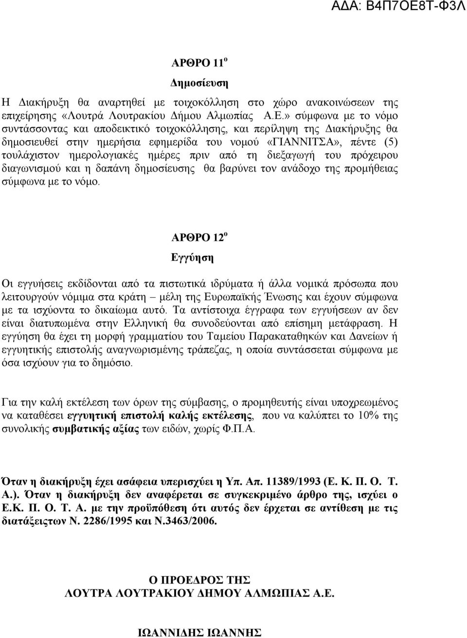 πριν από τη διεξαγωγή του πρόχειρου διαγωνισμού και η δαπάνη δημοσίευσης θα βαρύνει τον ανάδοχο της προμήθειας σύμφωνα με το νόμο.