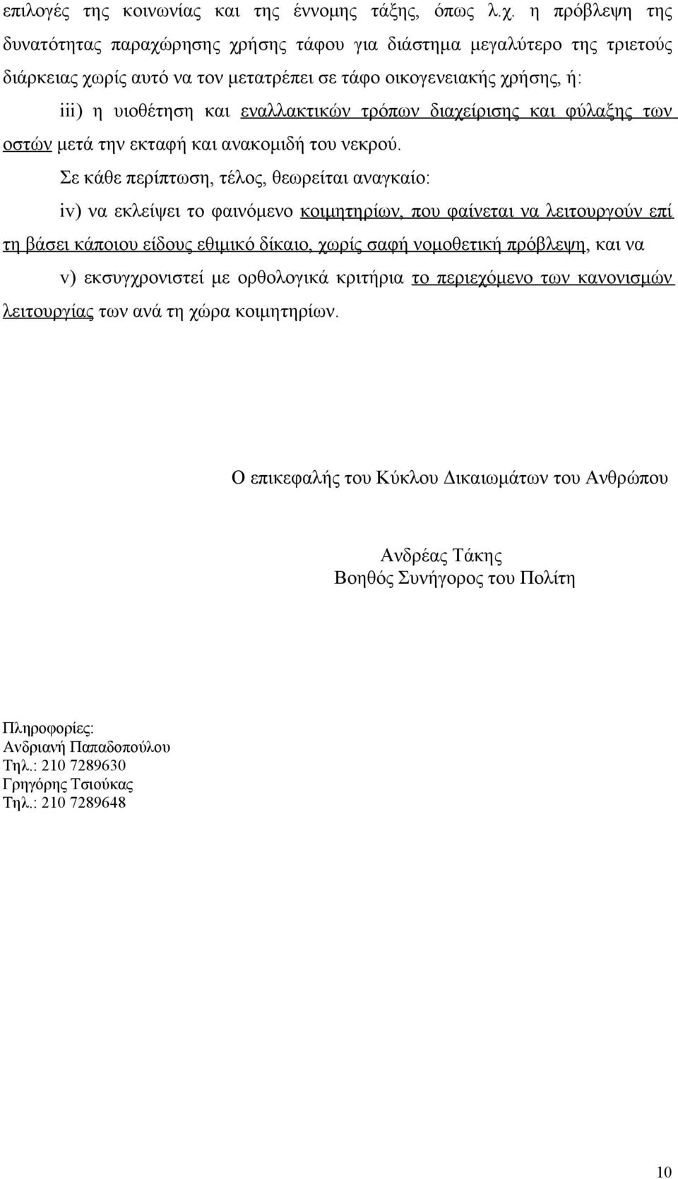 τρόπων διαχείρισης και φύλαξης των οστών μετά την εκταφή και ανακομιδή του νεκρού.