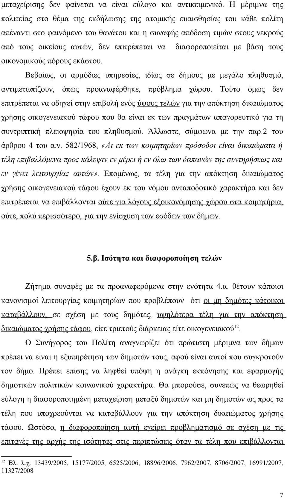 επιτρέπεται να διαφοροποιείται με βάση τους οικονομικούς πόρους εκάστου. Βεβαίως, οι αρμόδιες υπηρεσίες, ιδίως σε δήμους με μεγάλο πληθυσμό, αντιμετωπίζουν, όπως προαναφέρθηκε, πρόβλημα χώρου.