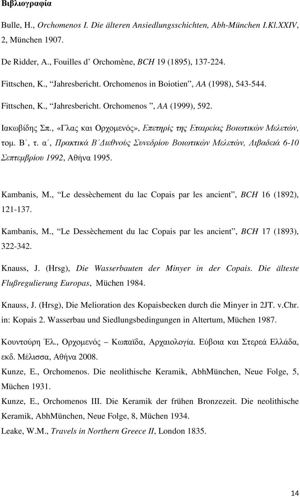 , «Γλας και Ορχοµενός», Επετηρίς της Εταιρείας Βοιωτικών Μελετών, τοµ. Β, τ. α, Πρακτικά Β ιεθνούς Συνεδρίου Βοιωτικών Μελετών, Λιβαδειά 6-10 Σεπτεµβρίου 1992, Αθήνα 1995. Kambanis, M.