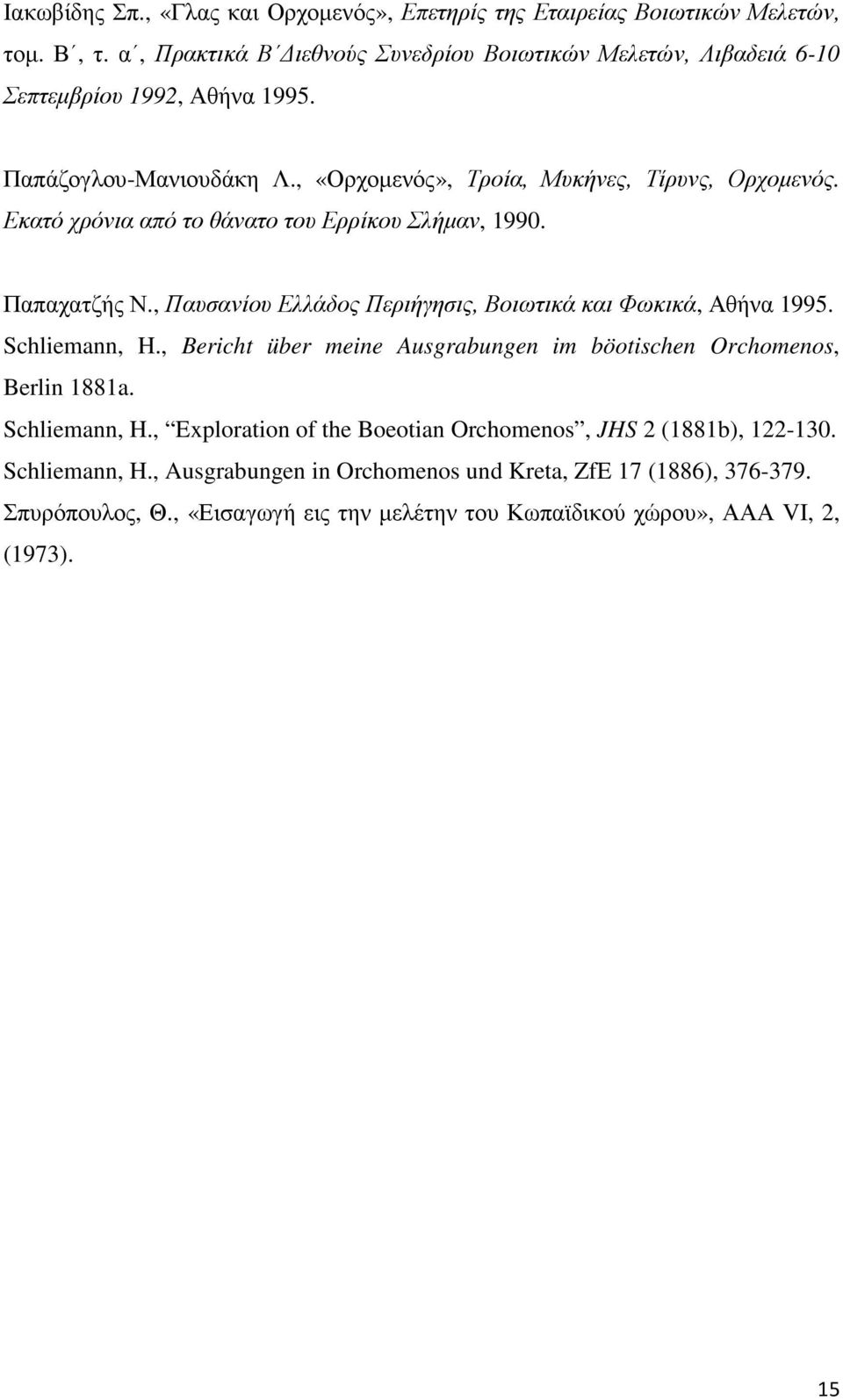 Εκατό χρόνια από το θάνατο του Ερρίκου Σλήµαν, 1990. Παπαχατζής Ν., Παυσανίου Ελλάδος Περιήγησις, Βοιωτικά και Φωκικά, Αθήνα 1995. Schliemann, H.