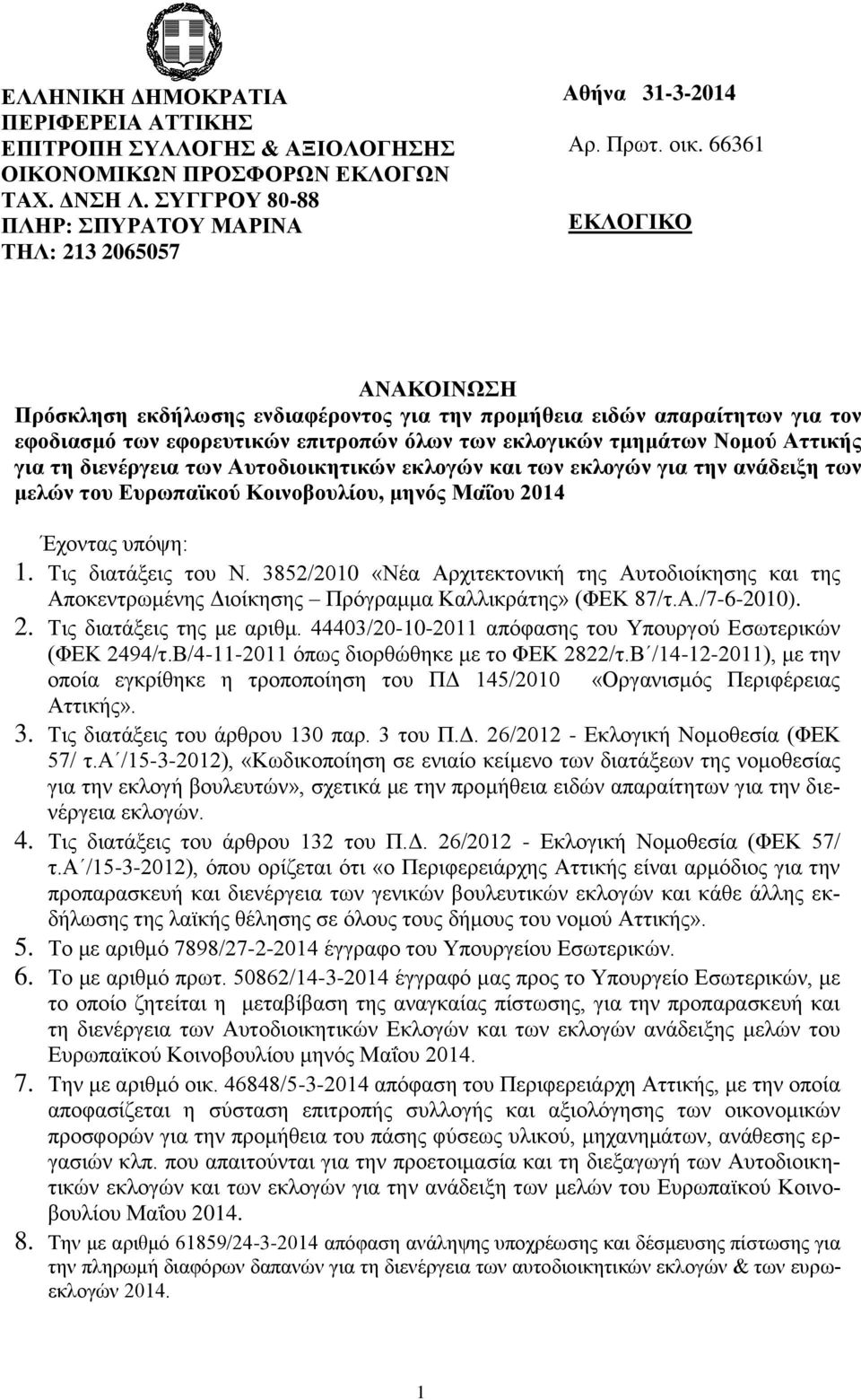 Αυτοδιοικητικών εκλογών και των εκλογών για την ανάδειξη των μελών του Ευρωπαϊκού Κοινοβουλίου, μηνός Μαΐου 204 Έχοντας υπόψη:. Τις διατάξεις του Ν.