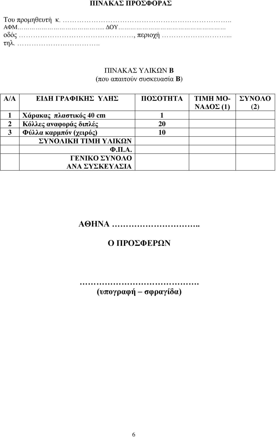 () Χάρακας πλαστικός 40 cm 2 Κόλλες αναφοράς διπλές 20 3 Φύλλα καρμπόν (χειρός) 0