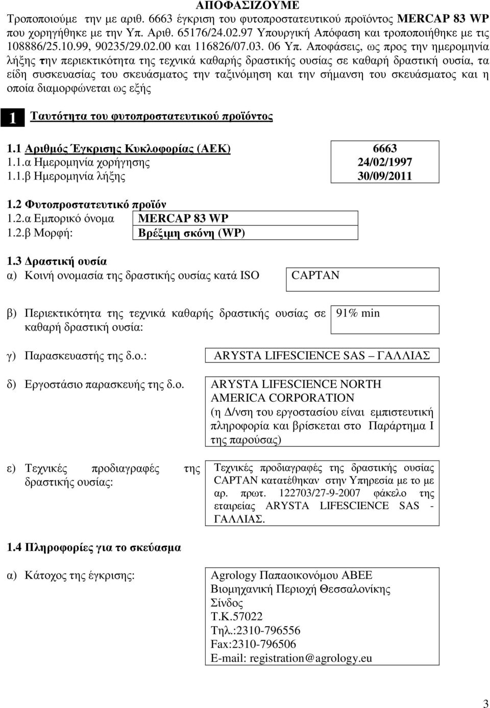 Αποφάσεις, ως προς την ηµεροµηνία λήξης την περιεκτικότητα της τεχνικά καθαρής δραστικής ουσίας σε καθαρή δραστική ουσία, τα είδη συσκευασίας του σκευάσµατος την ταξινόµηση και την σήµανση του