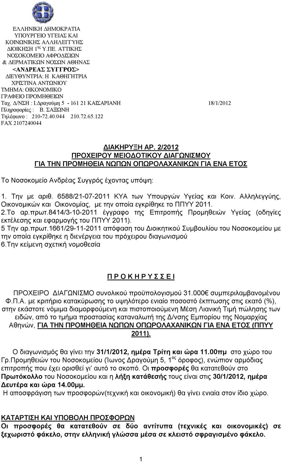 Δραγούμη 5-161 21 ΚΑΙΣΑΡΙΑΝΗ 18/1/2012 Πληροφορίες : Β. ΣΑΞΩΝΗ Τηλέφωνο : 210-72.40.044 210.72.65.122 FAX 2107240044 ΔΙΑΚΗΡΥΞΗ ΑΡ.