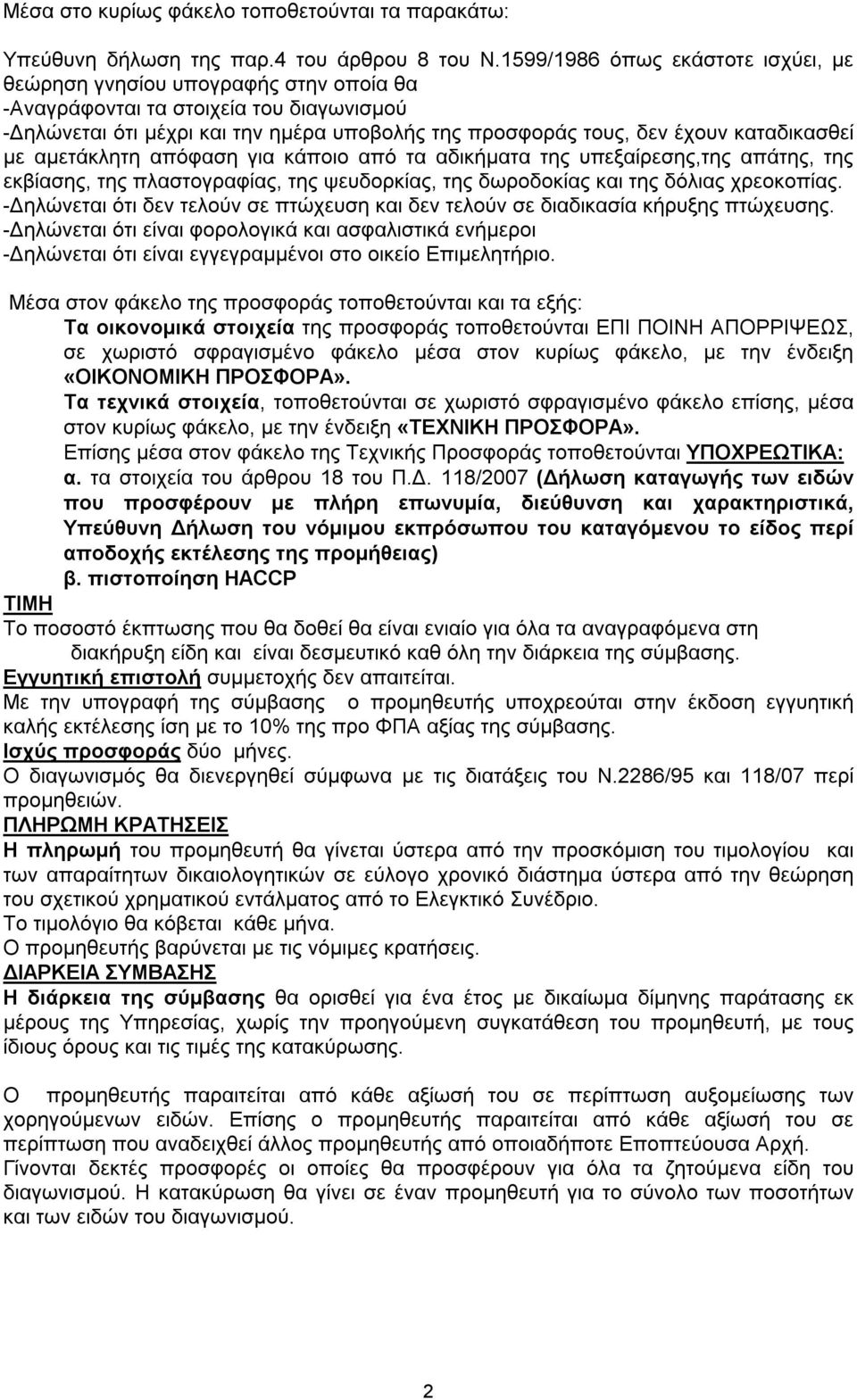 καταδικασθεί με αμετάκλητη απόφαση για κάποιο από τα αδικήματα της υπεξαίρεσης,της απάτης, της εκβίασης, της πλαστογραφίας, της ψευδορκίας, της δωροδοκίας και της δόλιας χρεοκοπίας.