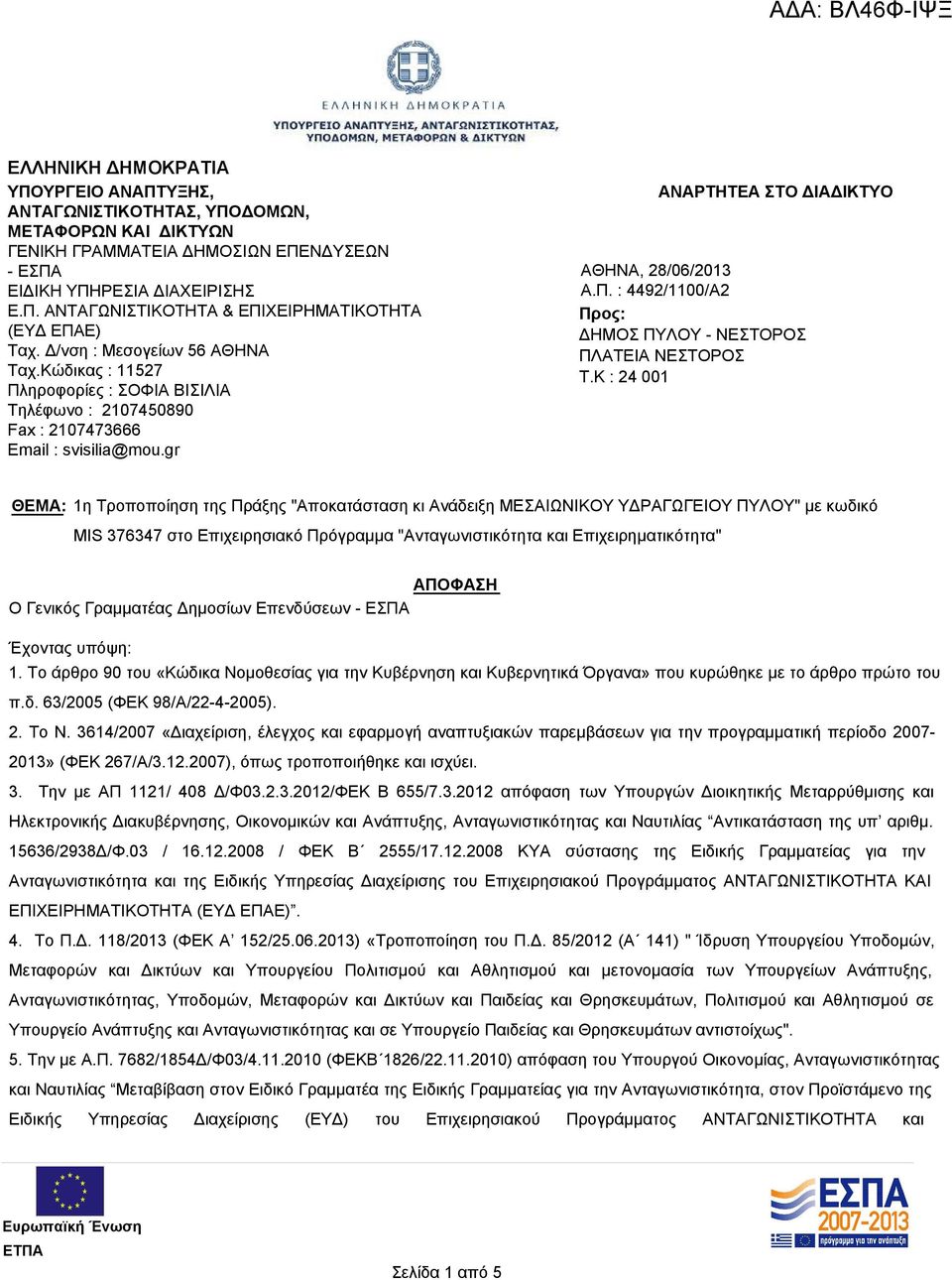 K : 24 001 ΘΕΜΑ: 1η Τροποποίηση της Πράξης "Αποκατάσταση κι Ανάδειξη ΜΕΣΑΙΩΝΙΚΟΥ ΥΔΡΑΓΩΓΕΙΟΥ ΠΥΛΟΥ" με κωδικό MIS 376347 στο Επιχειρησιακό Πρόγραμμα "Ανταγωνιστικότητα και Επιχειρηματικότητα" ΑΠΟΦΑΣΗ