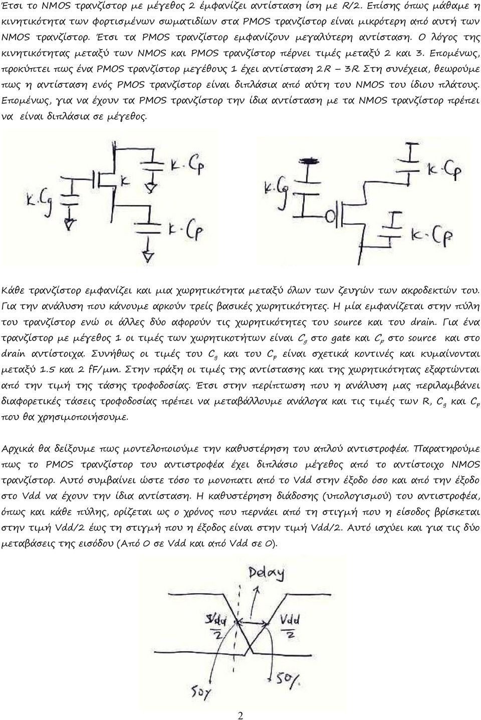 Επομένως, προκύπτει πως ένα PMOS τρανζίστορ μεγέθους 1 έχει αντίσταση 2R 3R. Στη συνέχεια, θεωρούμε πως η αντίσταση ενός PMOS τρανζίστορ είναι διπλάσια από αύτη του NMOS του ίδιου πλάτους.