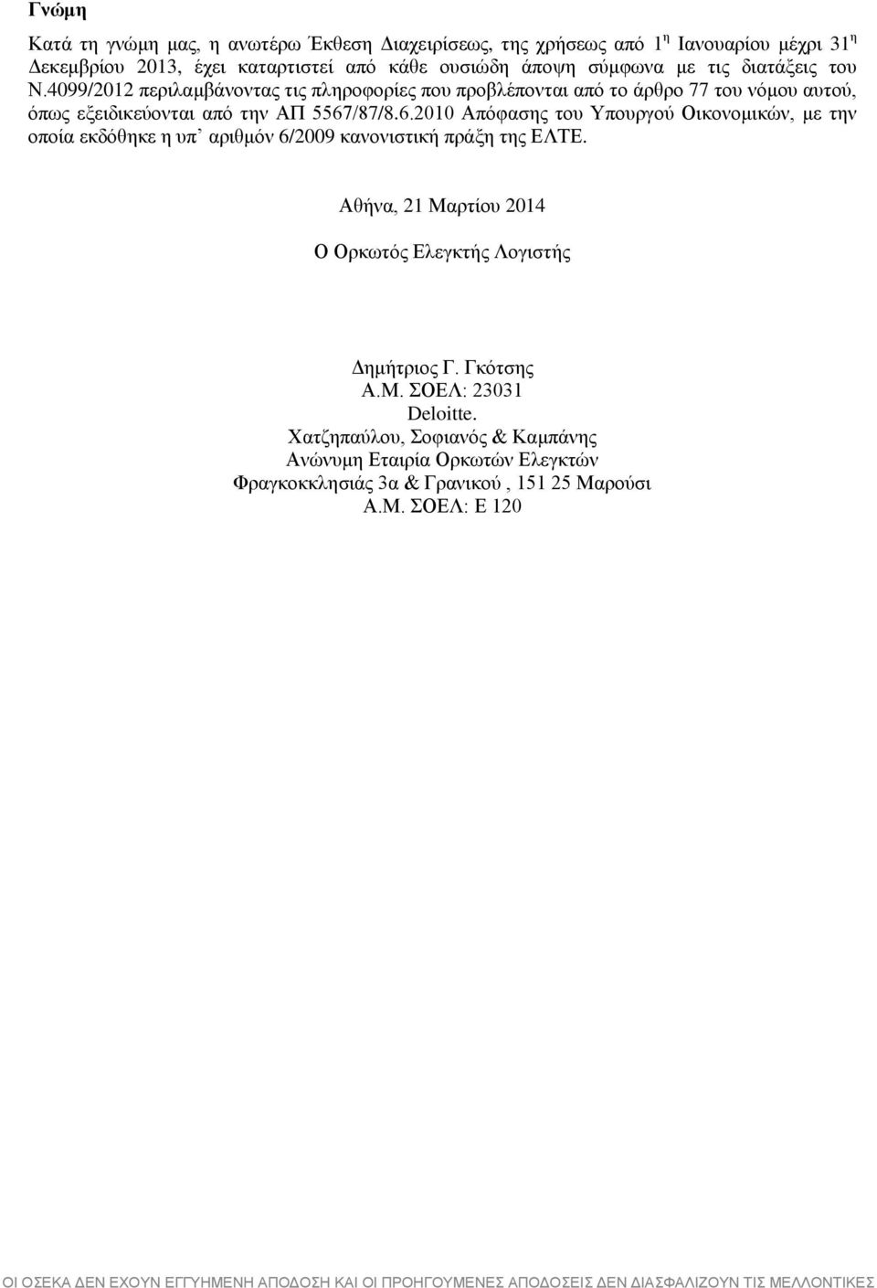 /87/8.6.2010 Απόφασης του Υπουργού Οικονομικών, με την οποία εκδόθηκε η υπ αριθμόν 6/2009 κανονιστική πράξη της ΕΛΤΕ. Αθήνα, 21 Μαρτίου 2014 Ο Ορκωτός Ελεγκτής Λογιστής Δημήτριος Γ.
